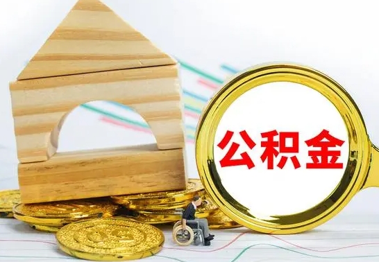 中国香港本市公积金一次性提出（公积金一次性提取是什么意思）